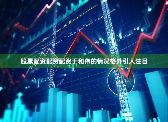 股票配资配资配资于和伟的情况格外引人注目