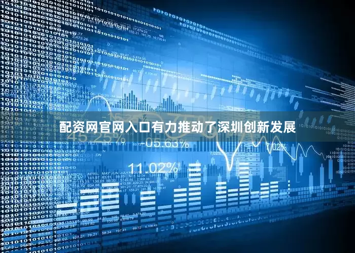 配资网官网入口有力推动了深圳创新发展