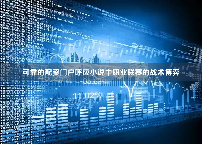 可靠的配资门户呼应小说中职业联赛的战术博弈