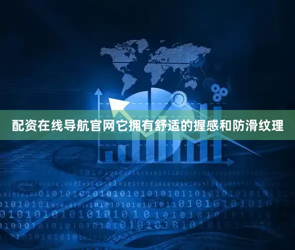 配资在线导航官网它拥有舒适的握感和防滑纹理