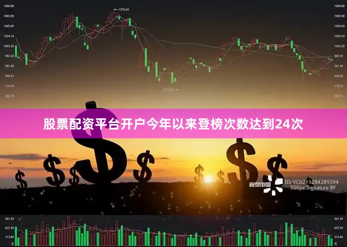 股票配资平台开户今年以来登榜次数达到24次