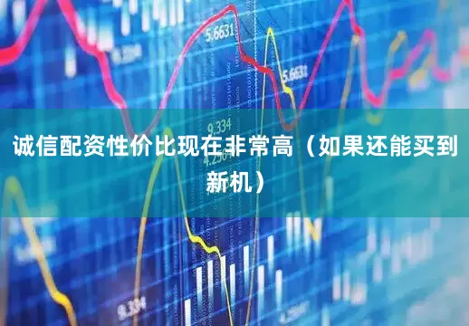 诚信配资性价比现在非常高（如果还能买到新机）