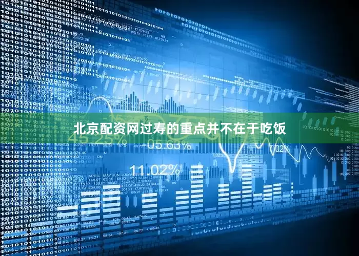 北京配资网过寿的重点并不在于吃饭