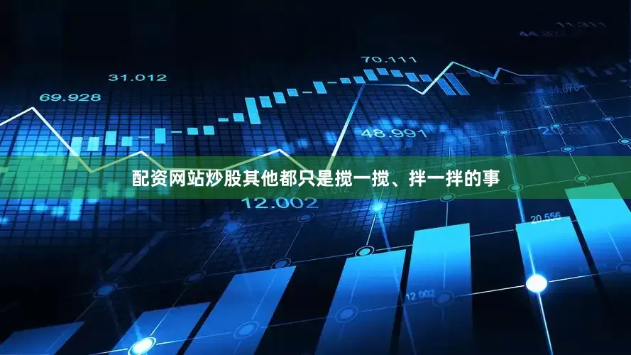 配资网站炒股其他都只是搅一搅、拌一拌的事
