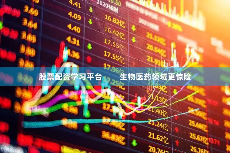 股票配资学习平台        生物医药领域更惊险