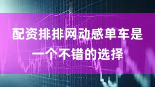 配资排排网动感单车是一个不错的选择