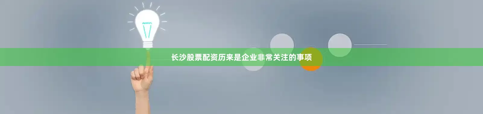 长沙股票配资历来是企业非常关注的事项
