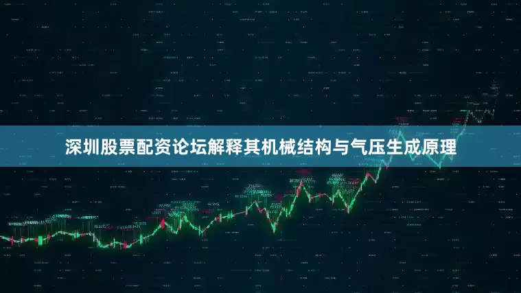 深圳股票配资论坛解释其机械结构与气压生成原理