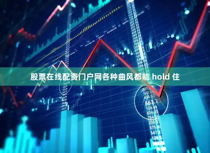 股票在线配资门户网各种曲风都能 hold 住