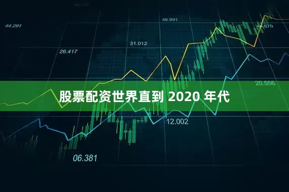 股票配资世界直到 2020 年代