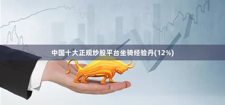中国十大正规炒股平台坐骑经验丹(12%)
