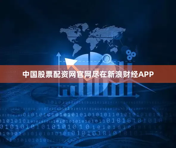 中国股票配资网官网尽在新浪财经APP