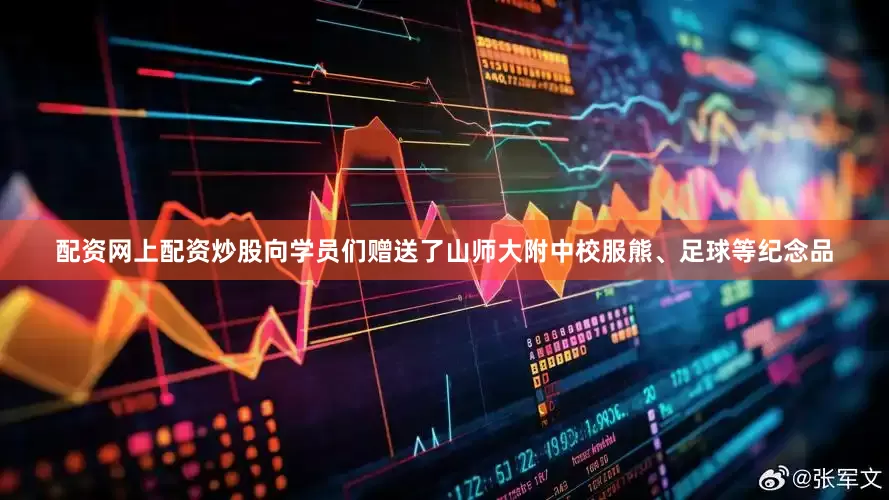 配资网上配资炒股向学员们赠送了山师大附中校服熊、足球等纪念品