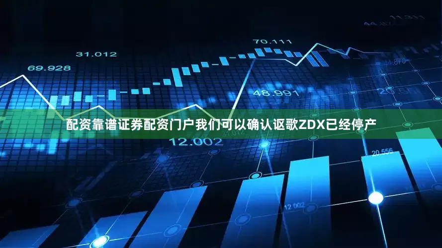 配资靠谱证券配资门户我们可以确认讴歌ZDX已经停产