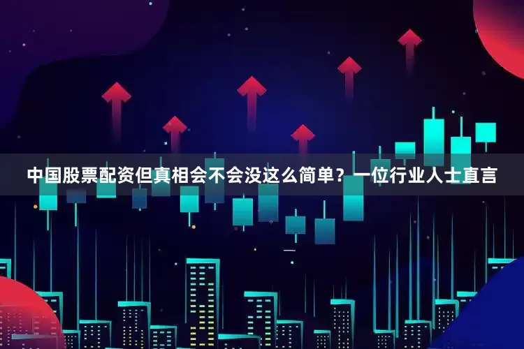 中国股票配资但真相会不会没这么简单？一位行业人士直言