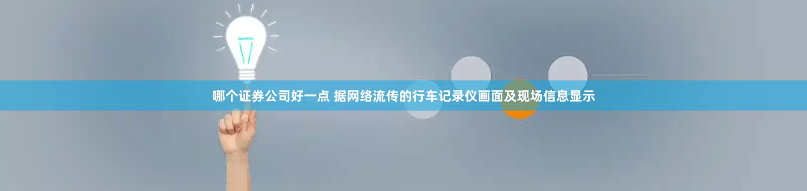 哪个证券公司好一点 据网络流传的行车记录仪画面及现场信息显示