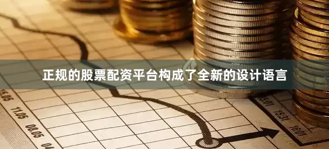 正规的股票配资平台构成了全新的设计语言